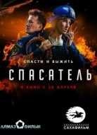 Спасатель
