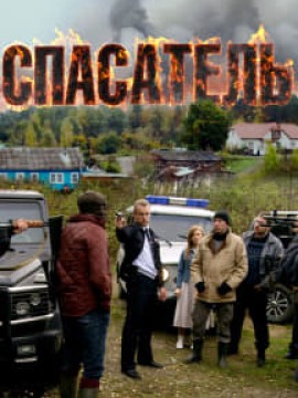 Спасатель