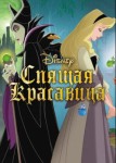 Спящая красавица