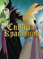 Спящая красавица