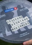 Спасение капитана Максимова
