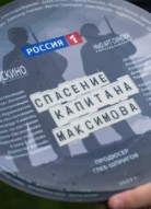Спасение капитана Максимова