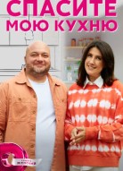 Спасите мою кухню
