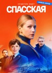Спасская