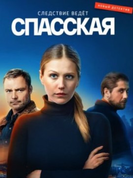 Спасская 2 сезон