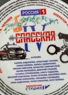 Спасская 4 сезон