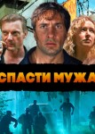 Спасти мужа