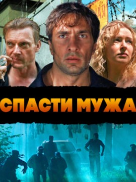Спасти мужа