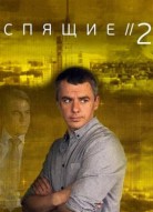 Спящие 2 сезон