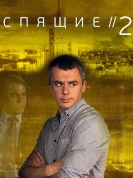 Спящие 2 сезон