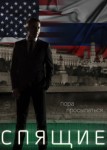 Спящие 1 сезон