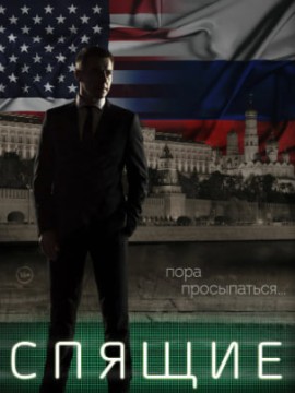 Спящие 1 сезон
