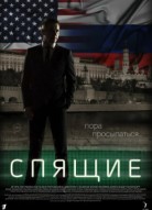 Спящие 3 сезон