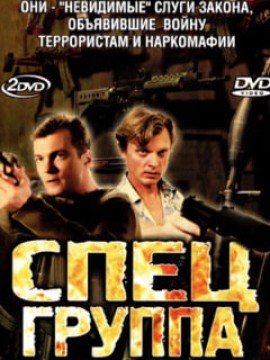 Спецгруппа