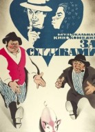 За спичками