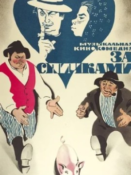 За спичками