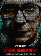 Шпион, выйди вон!