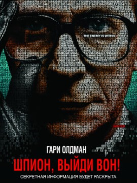 Шпион, выйди вон!