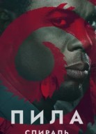 Пила: Спираль