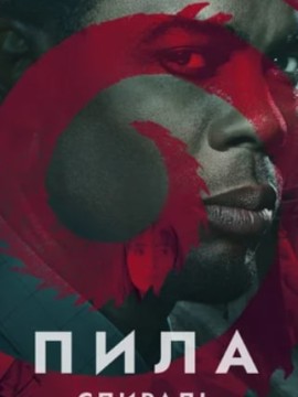 Пила: Спираль