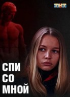 Спи со мной