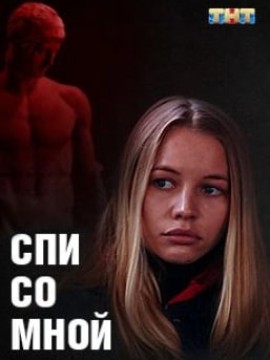 Спи со мной