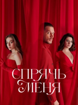 Спрячь меня 2 сезон