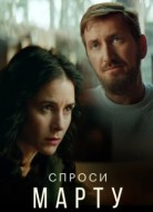 Спроси Марту