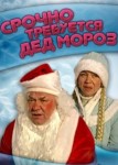 Срочно требуется Дед Мороз