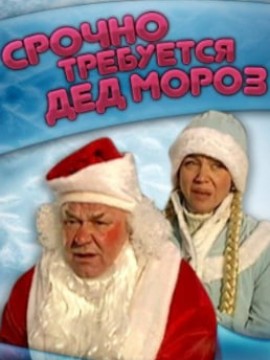 Срочно требуется Дед Мороз