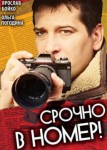 Срочно в номер 1 сезон