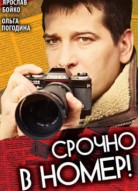 Срочно в номер 1 сезон