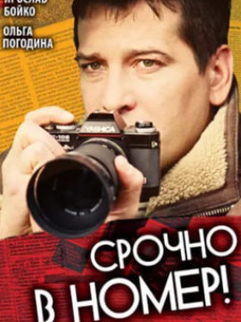 Срочно в номер 1 сезон