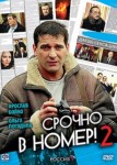 Срочно в номер 2 сезон
