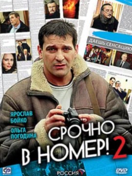 Срочно в номер 2 сезон