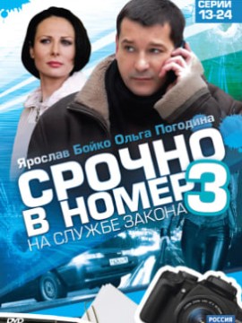Срочно в номер 3 сезон