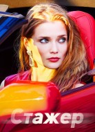 Стажер