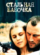 Стальная бабочка