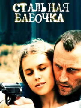 Стальная бабочка