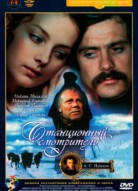 Станционный смотритель