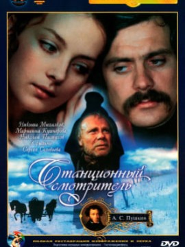 Станционный смотритель