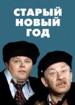 Старый Новый год