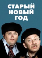 Старый Новый год