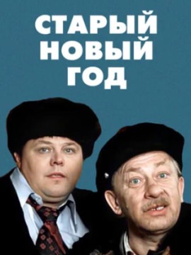 Старый Новый год