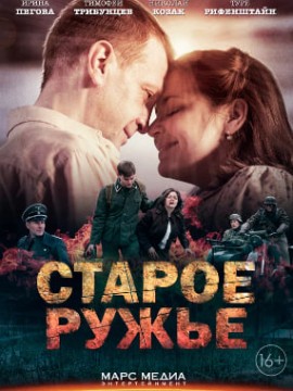 Старое ружьё