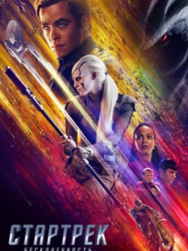 Стартрек: Бесконечность