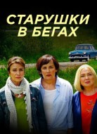 Старушки в бегах 3 сезон