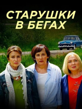 Старушки в бегах 3 сезон