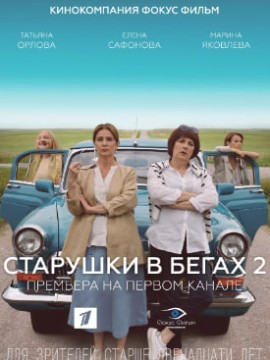 Старушки в бегах 2 сезон