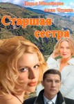 Старшая сестра